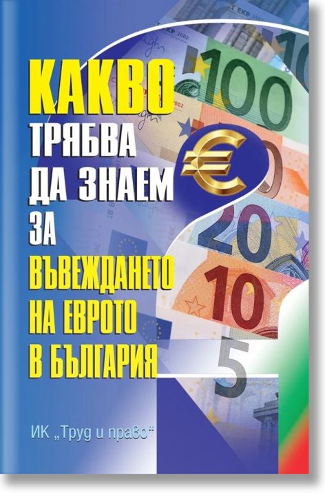 Какво трябва да знаем за въвеждането на еврото в България