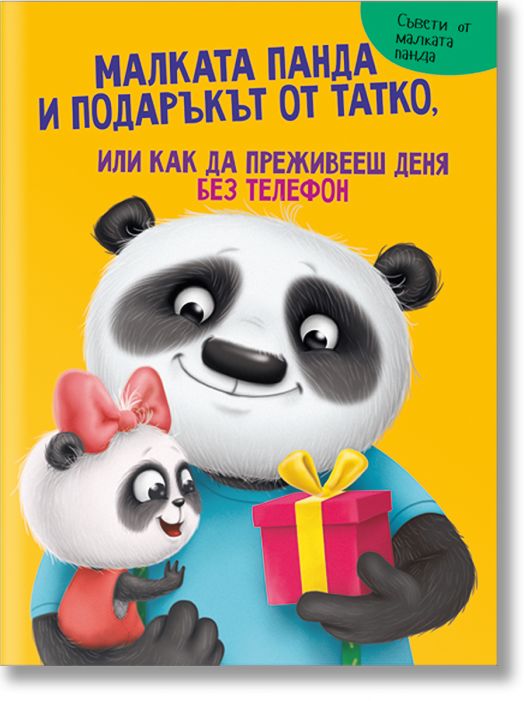 Малката панда и подаръкът от татко, или как да преживееш деня без телефон
