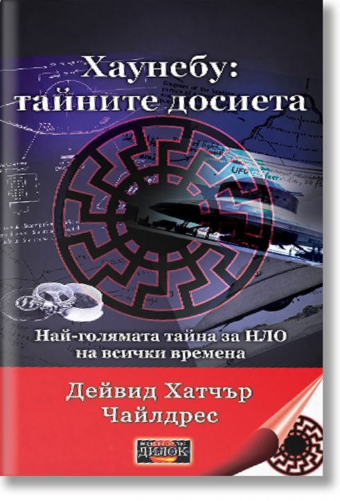 Хаунебу: Тайните досиета. Най-голямата тайна за НЛО на всички времена