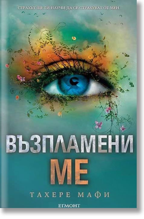 Възпламени ме