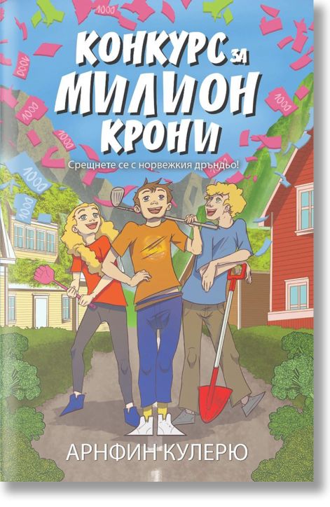 Конкурс за милион крони