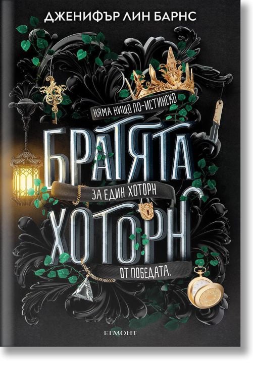 Игри на наследство, книга 4: Братята Хоторн