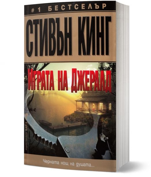 Играта на Джералд