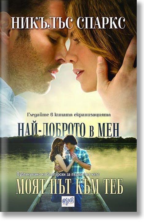 Най-доброто в мен