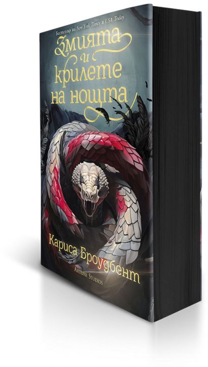 Змията и крилете на нощта