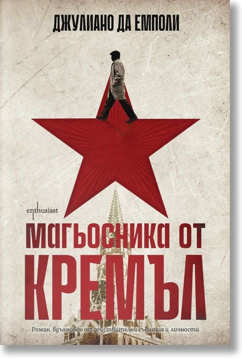 Магьосника от Кремъл