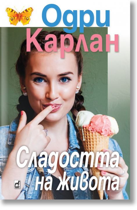 Сладостта на живота