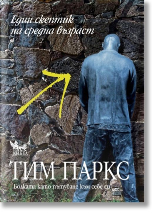 Един скептик на средна възраст