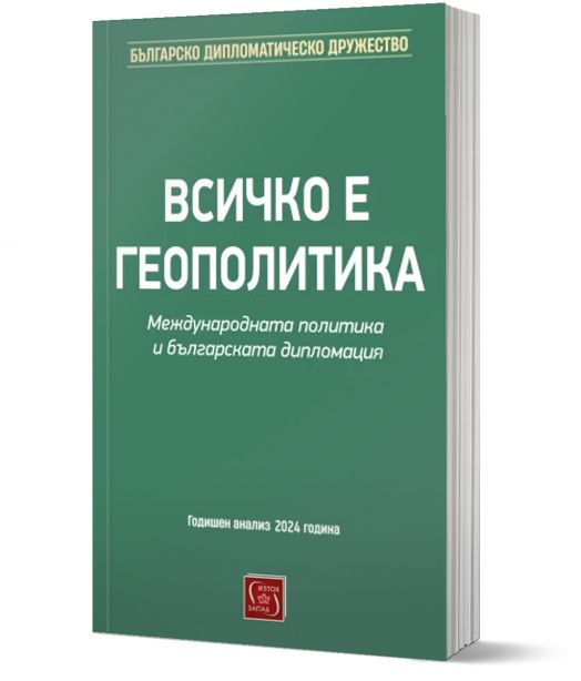 Всичко е геополитика. Международната политика и българската дипломация