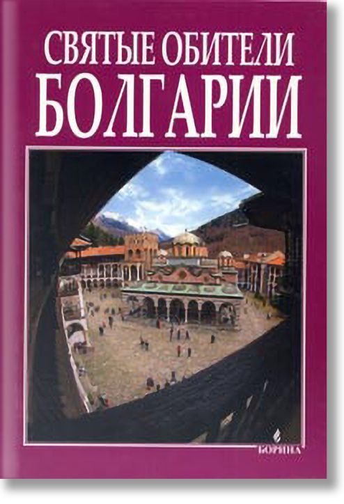 Святые обители Болгарии