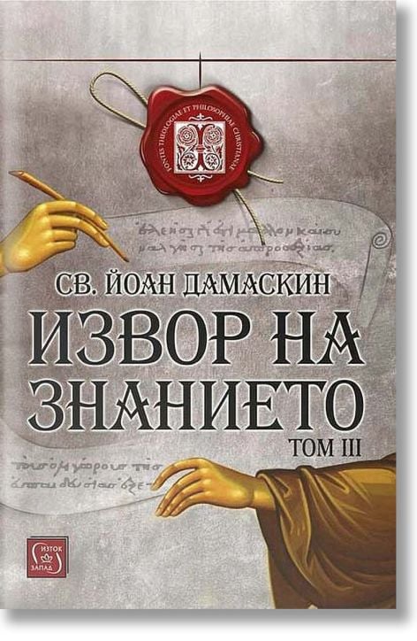 Извор на знанието, том 3