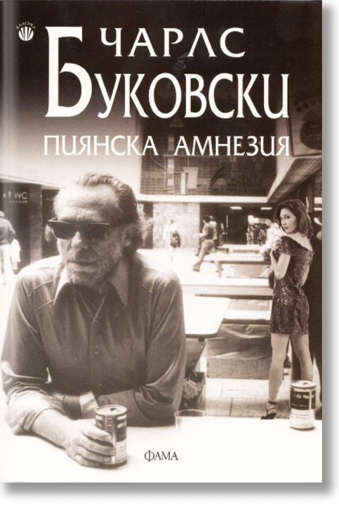 Пиянска амнезия