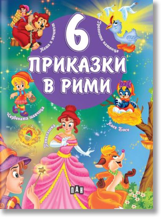 6 приказки в рими