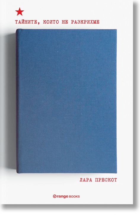 Тайните, които не разкрихме