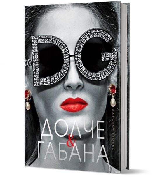 Долче & Габана, твърди корици