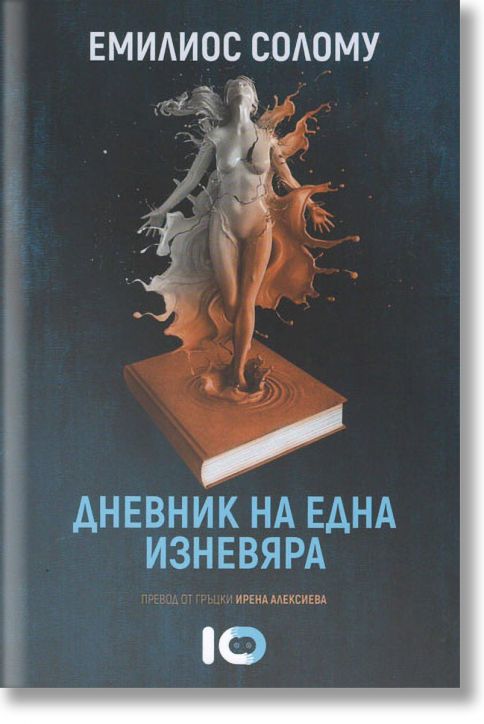 Дневник на една изневяра