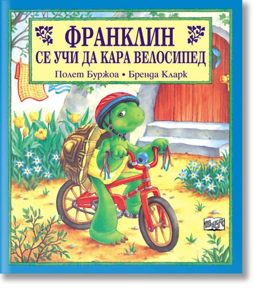 Франклин се учи да кара велосипед