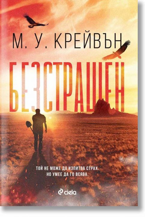 Безстрашен