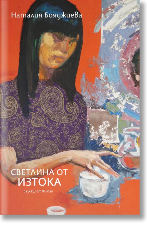 Светлина от изтока. Разкази от Китай