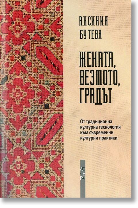 Жената, везмото, градът