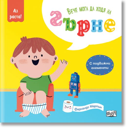 Аз раста!: Вече мога да ходя на гърне