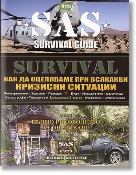 SAS Survival, Част V: Как да оцеляваме при всякакви кризисни ситуации