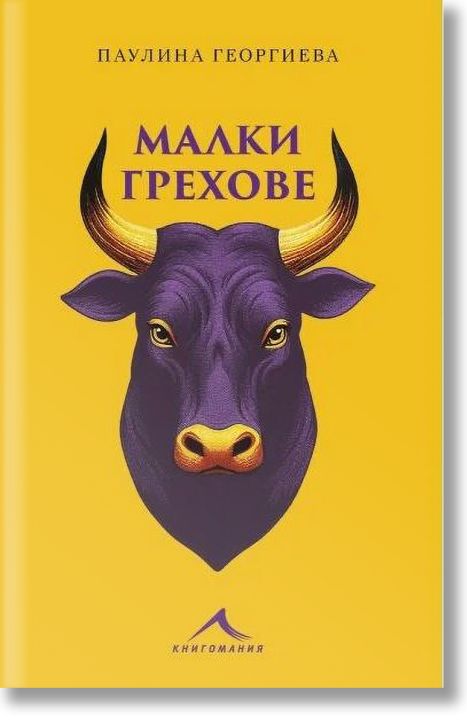 Малки грехове