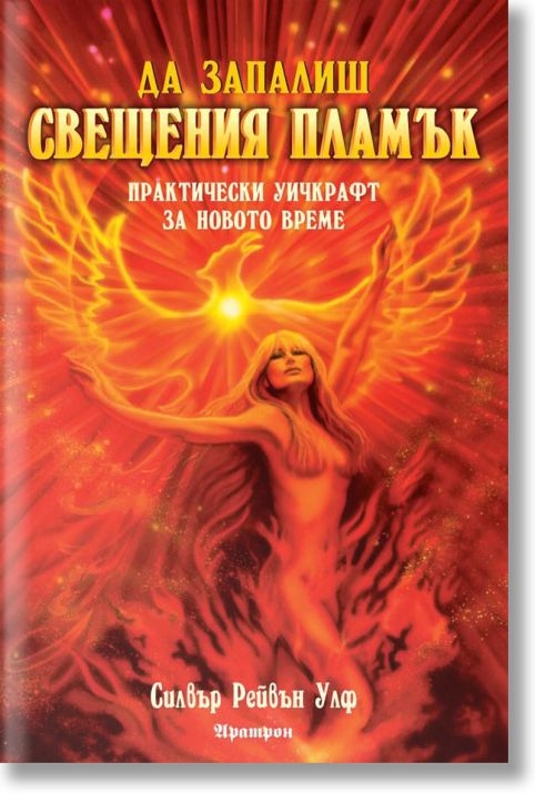 Да запалиш свещения пламък. Практически Уичкрафт за новото време