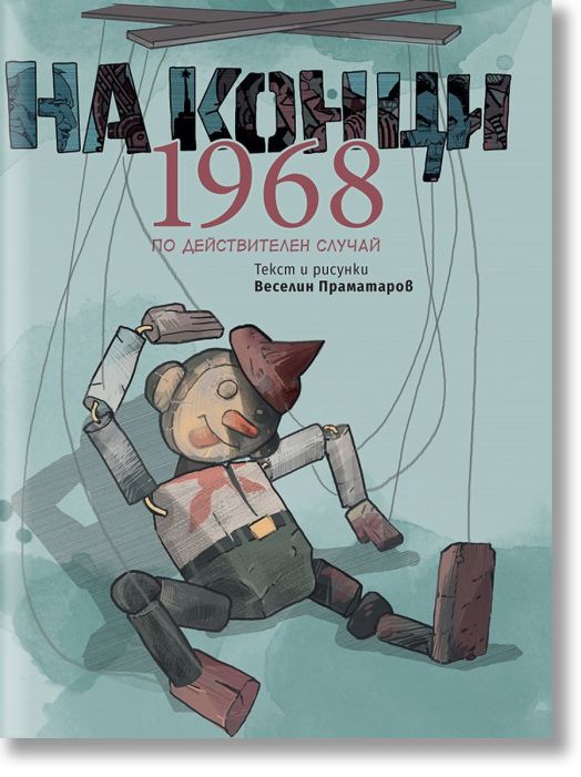 На конци. 1968. Една действителна история