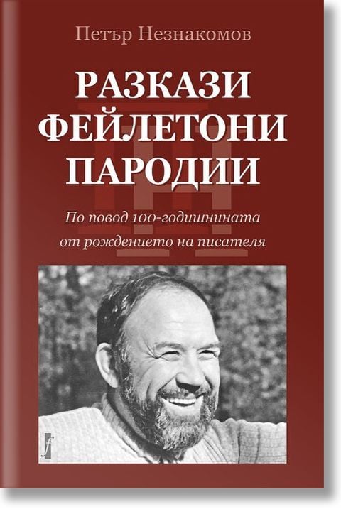 Разкази. Фейлетони. Пародии