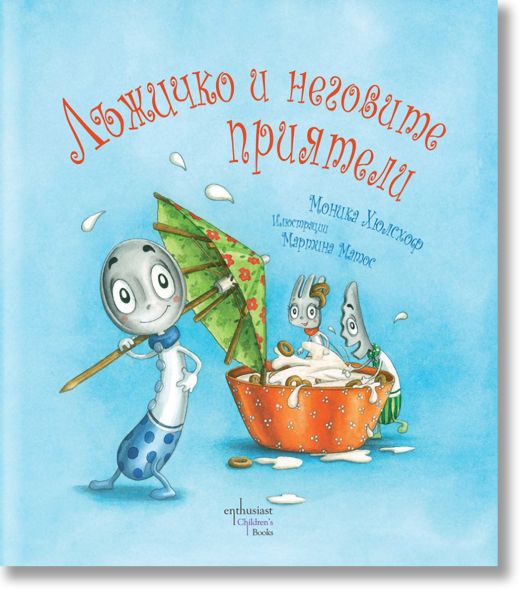 Лъжичко и неговите приятели