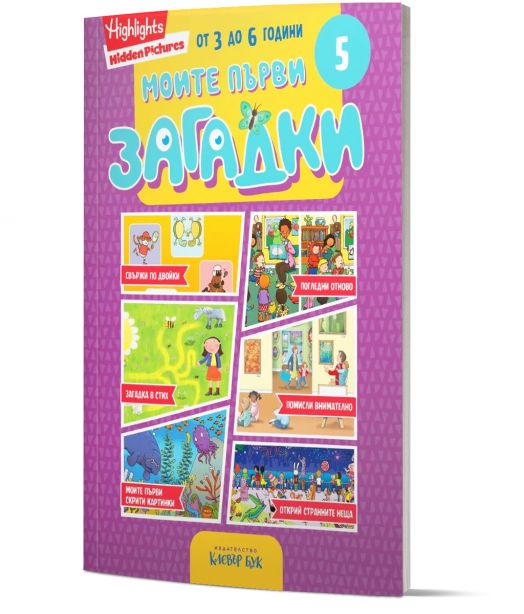 Моите първи загадки 5