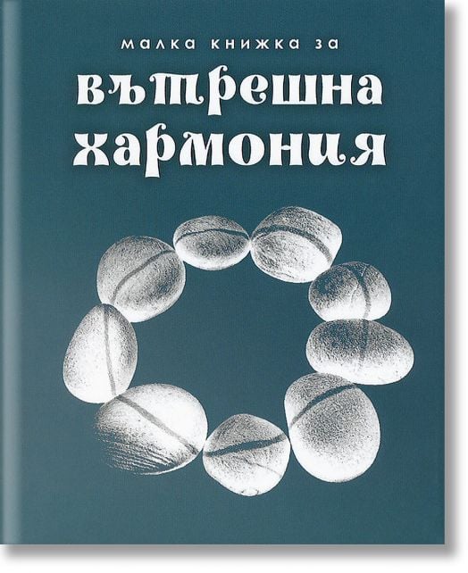 Малка книжка за вътрешната хармония