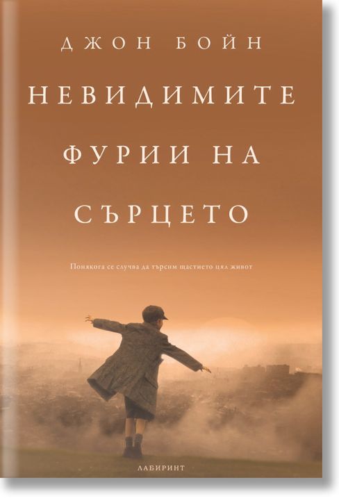 Невидимите фурии на сърцето