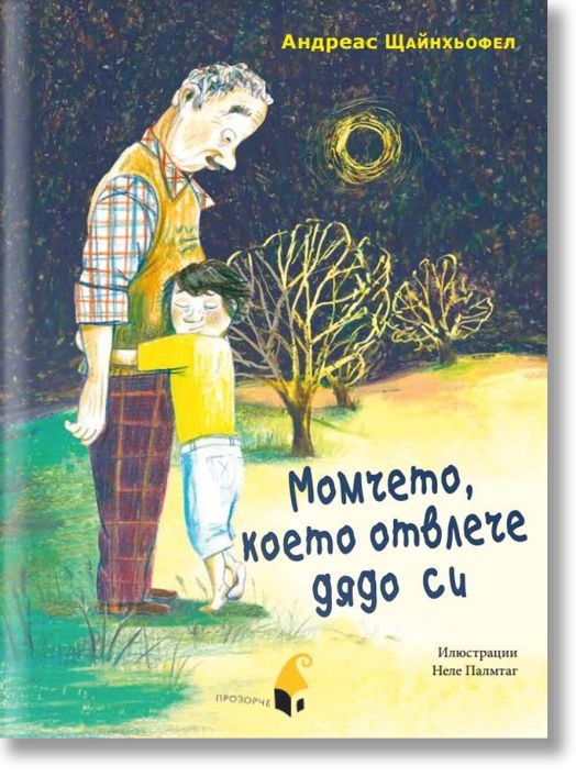 Момчето, което отвлече дядо си