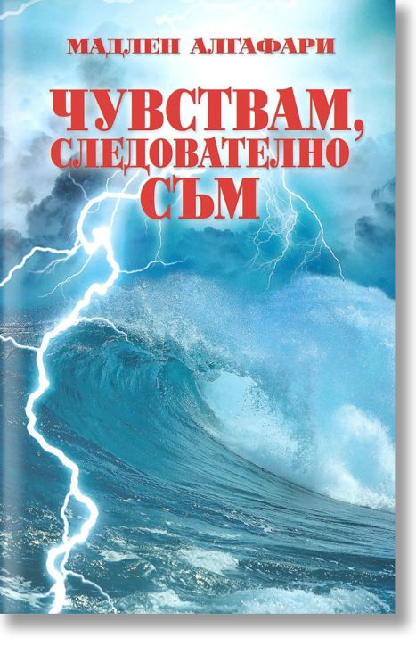 Чувствам, следователно съм