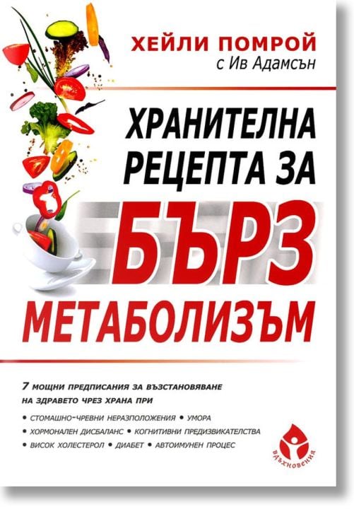 Хранителна рецепта за бърз метаболизъм