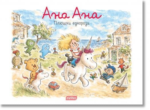 Ана Ана: Плюшки еднорози