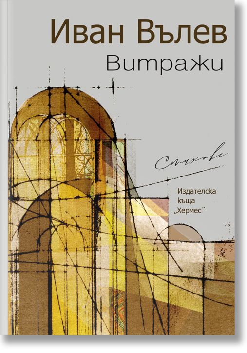 Витражи. Стихове