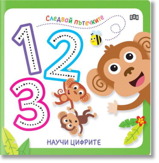 Следвай пътечките. Научи цифрите