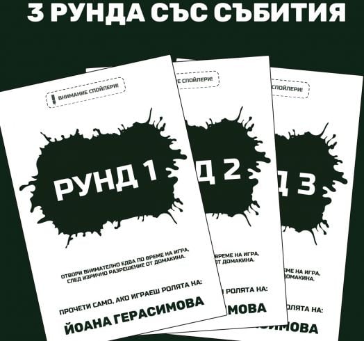 Ролева криминална игра Фатален съдийски сигнал