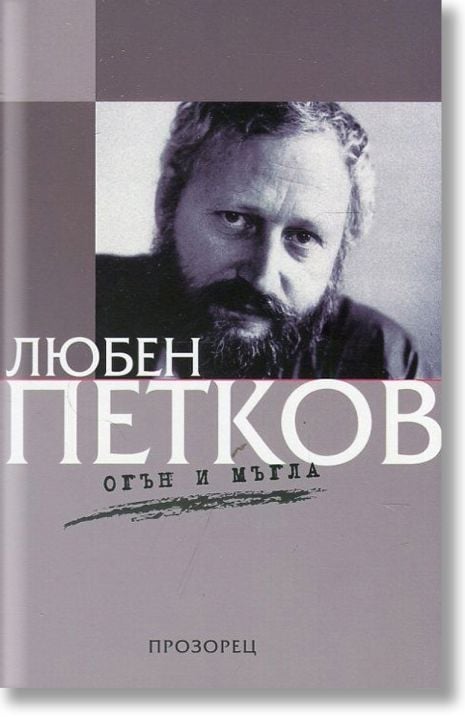 Огън и мъгла