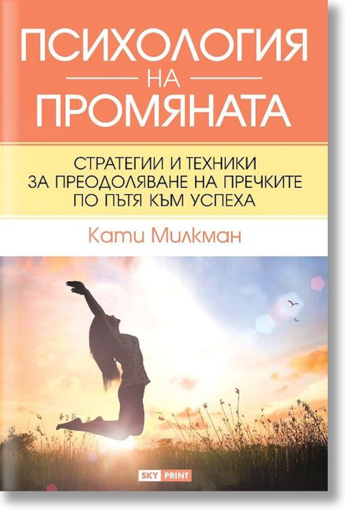 Психология на промяната