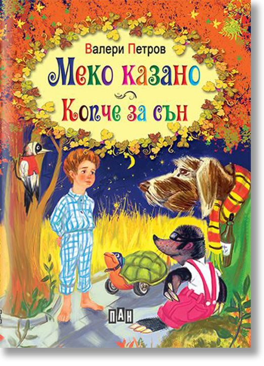 Меко казано. Копче за сън, твърди корици