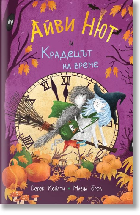 Айви Нют и Крадецът на време, книга 2