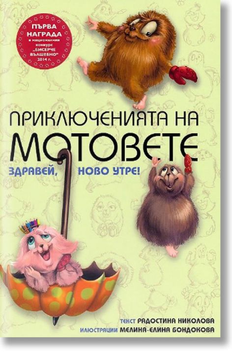 Приключенията на мотовете: Здравей, ново утре!