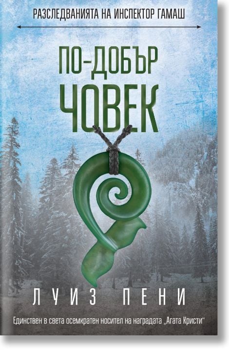 По-добър човек