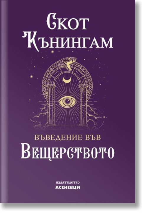 Въведение във вещерството