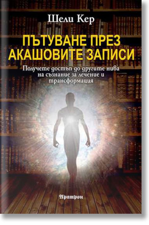 Пътуване през Акашовите записи