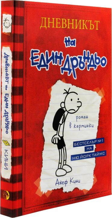 Дневникът на един Дръндьо, книга 1